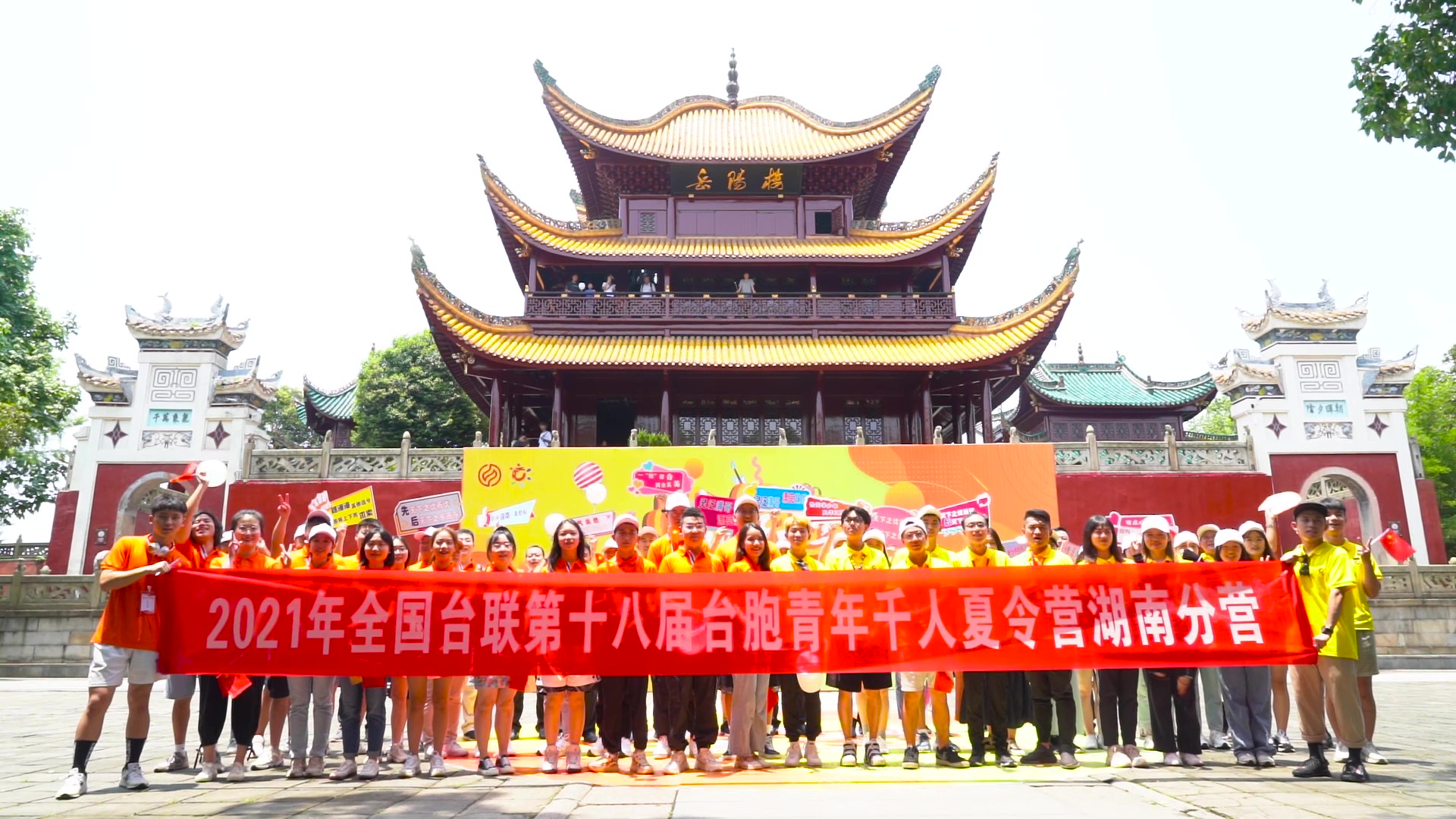 2021.7.19“恰同學(xué)少年”2021年第十八屆臺胞青年千人夏令營湖南分營活動（岳陽樓）_（無水?。Moment.jpg