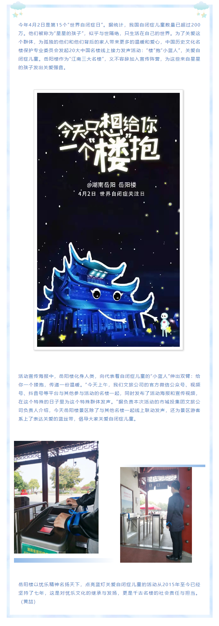 【文旅動態(tài)】第15個“世界自閉癥日”，岳陽樓景區(qū)開展“‘樓’抱小藍人，關愛自閉癥兒童”主題活動.png