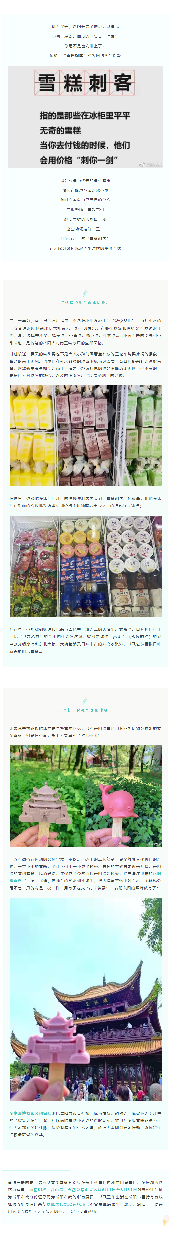 【夏日岳陽】文創(chuàng)雪糕、兒時回憶、平價冰棍……遠離“雪糕刺客”，教你怎么在岳陽清涼一“夏”！.png