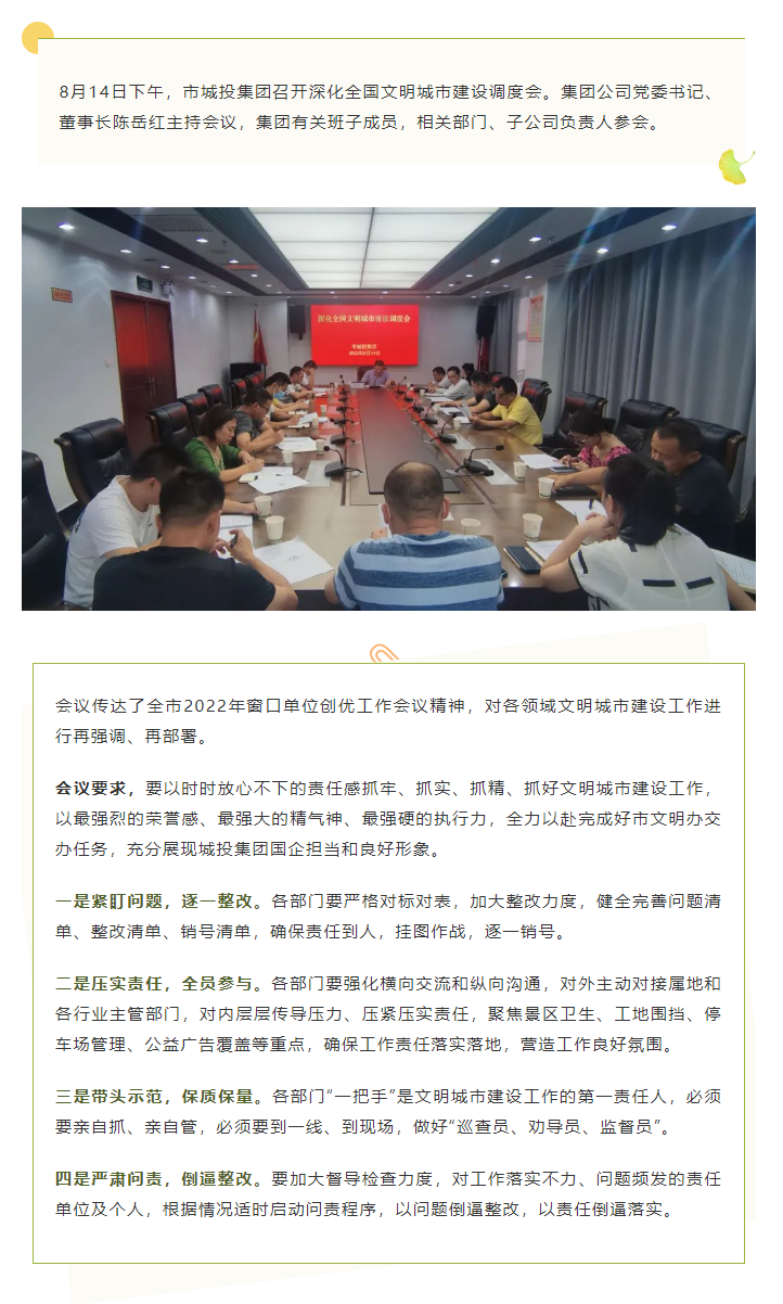【文明城市】再?gòu)?qiáng)調(diào)、再部署，市城投集團(tuán)召開(kāi)深化全國(guó)文明城市建設(shè)調(diào)度會(huì).png